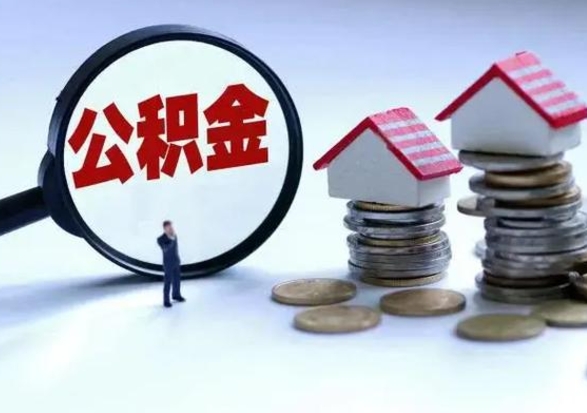 黔南退职销户提取公积金（职工退休销户申请提取住房公积金办事指南）