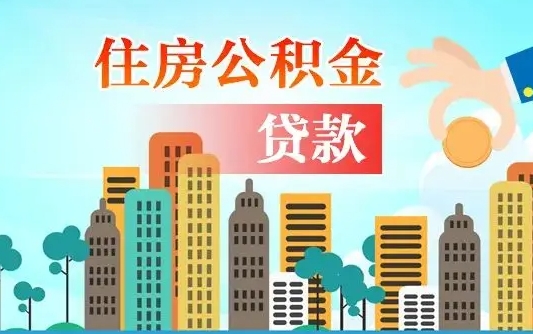 黔南住房公积金提取需要什么条件（取住房公积金提取条件）